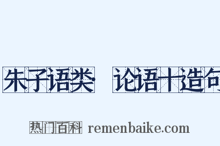 朱子语类·论语十造句是什么意思的图片